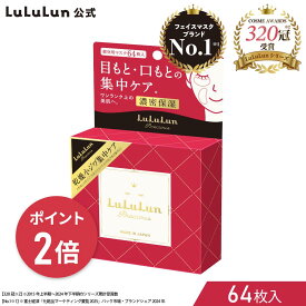 《期間限定 ポイント2倍！》【部分用】パック シートマスク ルルルン公式 ルルルンプレシャス部分用マスク 64枚｜フェイスマスク マスク シート マスクパック マスクシート フェイスパック シートマスクパック シートマスク・パック マスクシートパック フェイスマスクシート