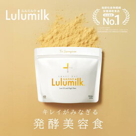 【友利先生推奨】ルルミルク 公式 送料無料 発酵性食物繊維たっぷり配合 ルミナコイド 食物繊維 パウダー 粉末 サプリ 健康食品 酪酸菌 短鎖脂肪酸 レジスタントスターチ イヌリン グアーガム分解物 水溶性食物繊維 オリゴ糖 便秘 腸活