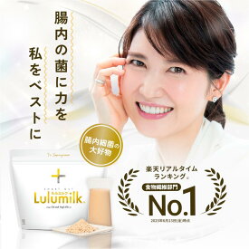 【友利先生推奨】ルルミルク 公式 送料無料 発酵性食物繊維たっぷり配合 ルミナコイド 食物繊維 パウダー 粉末 サプリ 健康食品 酪酸菌 短鎖脂肪酸 レジスタントスターチ イヌリン グアーガム分解物 水溶性食物繊維 オリゴ糖 便秘 腸活