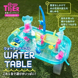 水遊びテーブル ウォーターテーブル お庭 ベランダ 夏休み プール MY LITTLE TIGER 魚釣り コンパクトサイズ 水車 楽しい 真夏 おもちゃ 水あそび ブルー 組み立て簡単 子供 水車タワー ポンプ 工具不要 お風呂おもちゃ キッズ クリア 透明 3才から