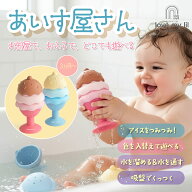 Love my lil あいす屋さん 2色セット お風呂トイ 水遊び スタッキング 水流 組み換え パズル 知育おもち…