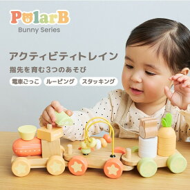 PolarB 木製おもちゃ 汽車 バニーシリーズ アクティビティトレイン 木のおもちゃ うさぎ にんじん ブロック リング つみき 1才 2才 電車ごっこ 乗り物 ビーズコースター 知育おもちゃ かわいい TYPR44288 ポーラービー