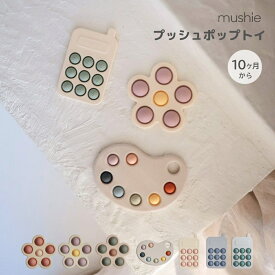 mushie プッシュポップ プチプチ おもちゃ ベビートイ プレズトイ 赤ちゃんのおもちゃ パレット お花 フラワー 携帯電話 スマホ エンドレス ぷちぷち遊び おしゃれ かわいい ギフト プレゼント 0才 1才 子供 出産祝い 輸入おもちゃ ムシエ