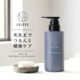 【公式】ルルーナ モイスチャー コンディショナー 300g 髪質改善 キューティクスケア ハイダメージ ケラチン ヘマチン ハリ コシ ツヤ髪 プラセンタ 無添加 うねり 頭皮 乾燥 しっとり ケア エイジングケア 男性用 女性用 男女兼用 キューティクル ケア ダメージ髪 パサつき