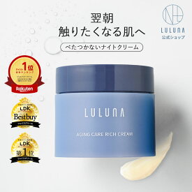 ＼LDKダブル受賞／ ルルーナ ナイトクリーム エイジング ケア リッチクリーム 60g スキンケア 保湿クリーム 美容クリーム ヒト型セラミド ナイトパッククリーム プラセンタ ハリ べたつかない 敏感肌 乾燥肌 毛穴 透明感 くすみ フェイスクリーム