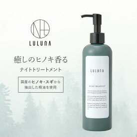 ヒノキの香り ナイトトリートメント 300g カラー後トリートメント ヘアトリートメント カラーケア トリートメント 無添加 色落ち防止 ダメージヘア トリートメント エイジングケア トリートメント くせ毛 さらさら ヒノキ トリートメント いい香り パーマ トリートメント