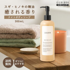 ヒノキの香り ナイトボディソープ 300mL ボディソープ いい香り 保湿 ボディソープ 高級 ヒノキ ボディーソープ いい匂い シャワージェル 精油 ボディーソープ いい香り ボディソープ メンズ ボディーソープ おしゃれ ボディソープ アミノ酸