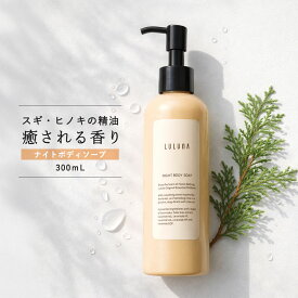 【公式】ルルーナ ナイトボディソープ 300mL ヒノキの香り ボディソープ いい香り 保湿 ボディソープ 高級 ヒノキ ボディーソープ いい匂い シャワージェル 精油 ボディーソープ いい香り ボディソープ メンズ おしゃれ ボディソープ アミノ酸