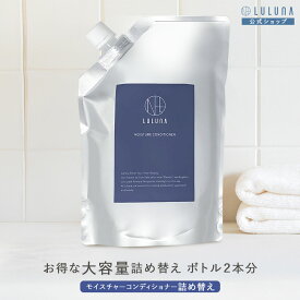 お得 モイスチャーコンディショナー詰め替え 600g コンディショナー 無添加 モイスチャー うねり 頭皮 乾燥 ハリ コシ ケア エイジングケア 詰替 セット 大容量 お得 セット 発酵 うねり 乾燥 ダメージ髪 パサつき防止