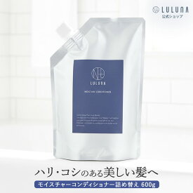 [公式] ルルーナ モイスチャーコンディショナー詰め替え 600g 髪質改善 髪 コシ ハリ しっとり お得 無添加 うねり 頭皮 乾燥 ハリ コシ ケア エイジングケア 詰替 大容量 お得 セット 発酵 うねり 乾燥 ダメージ髪 パサつき防止 LULUNA