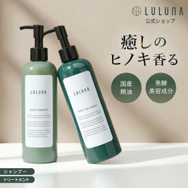 [公式] ルルーナ ヒノキの香り ナイト シャンプー ＆ トリートメント セット 各300mL/g 髪質改善 くせ毛 まとまる やわらかい髪 エイジングケア 発酵 美容 メンズ 良い香り 頭皮に優しい 細い髪 ヒノキ フケ かゆみ パーマ ダメージ 湿気 梅雨 髪 パサつき 広がり 抑える