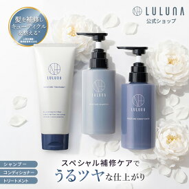 ルルーナ スペシャル ヘアケア3点セット シャンプー トリートメントセット 各300g/200g 髪質改善　保湿 敏感肌 サロン級 ケラチン 高品質 コンディショナー アミノ酸 頭皮に優しいシャンプー エイジングケア ヒートプロテクト 湿気 梅雨 髪 パサつき 広がり 抑える