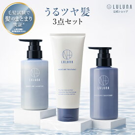 ルルーナ スペシャル ヘアケア3点セット シャンプー トリートメントセット 各300g/200g 髪質改善　保湿 敏感肌 サロン級 ケラチン 高品質 コンディショナー アミノ酸シャンプー 頭皮に優しいシャンプー エイジングケア ヒートプロテクト