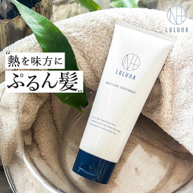 ＼まとまる ぷるん髪／手触り改善 髪質改善 ダメージ補修 ヘアトリートメント ケラチン ルルーナ モイスチャートリートメント 200g うねり パサつき 乾燥 ツヤ サロン級 髪質改善 トリートメント 髪 しっとり ヒートケア 加水分解ケラチン 髪 ツヤ