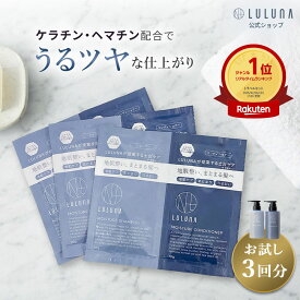 ＼楽天1位＆1000円ポッキリ／ 【公式】ルルーナ お試し モイスチャー シャンプー コンディショナー 3セット エイジングケア 頭皮に優しい 弱酸性 頭皮ケア トライアルセット 頭皮 乾燥 エイジングケア アミノ酸シャンプー パウチ 使い切り つや髪 しっとり ノンシリコン