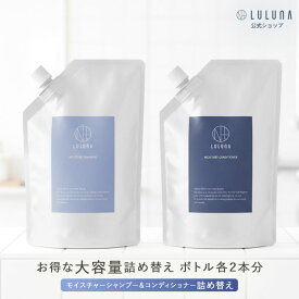 ＼高評価★4.64／[公式] ルルーナ 詰替 モイスチャー シャンプー コンディショナー セット 各600g 髪質改善 ハリ コシ 頭皮に優しい エイジング ヒト幹細胞 うねり パサつき 頭皮 ケラチン ヘマチン アミノ酸 レディース メンズ お得