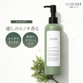 [公式] ルルーナ ヒノキの香り 癒しのシャンプー 国産の精油 ナイトシャンプー 300mL アミノ酸 シャンプー くせ毛 髪 細い 頭皮ケア カラーケア ノンシリコン 無添加 シャンプー 精油 木の香り 猫っ毛 ヒノキ いい香り 泡立ち サラサラ 髪