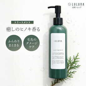 【公式】ルルーナ ヒノキの香り ナイトトリートメント 300g カラー後トリートメント ヘアトリートメント カラーケア トリートメント 無添加 色落ち防止 ダメージヘア トリートメント エイジングケア くせ毛 さらさら ヒノキ いい香り パーマ