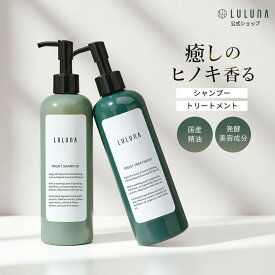 [公式] ルルーナ ヒノキの香り ナイト シャンプー ＆ トリートメント セット 各300mL/g 髪質改善 くせ毛 まとまる やわらかい髪 エイジングケア 発酵 美容 メンズ 良い香り 頭皮に優しい 細い髪 ヒノキ フケ かゆみ パーマ ダメージ
