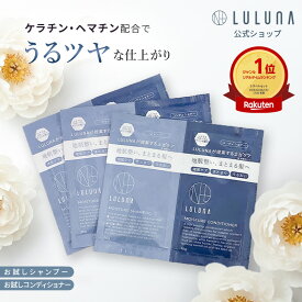 ＼楽天1位＆1000円ポッキリ／ 【公式】ルルーナ お試し モイスチャー シャンプー コンディショナー 3セット エイジングケア 頭皮に優しい 弱酸性 頭皮ケア トライアルセット 頭皮 乾燥 エイジングケア アミノ酸シャンプー パウチ 使い切り つや髪 しっとり ノンシリコン