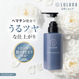 [公式] ルーナ モイスチャー コンディショナー 300g 髪質改善 ハイダメージ ケラチン ヘマチン ハリ コシ ツヤ髪 プラセンタ 無添加 うねり 頭皮 乾燥 しっとり ケア エイジングケア キューティクル ケア ダメージ髪 パサつき