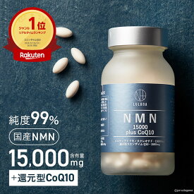 ＼ランキング1位／【公式】 NMN サプリ 高純度15000mg 日本製 CoQ10 ローヤルゼリー 配合 美容 健康維持 サプリメント 120粒 ルルーナ NMN 15000plus CoQ10 (15,000mg) 高配合 健康食品 健康維持 還元型 コエンザイムQ10 活力