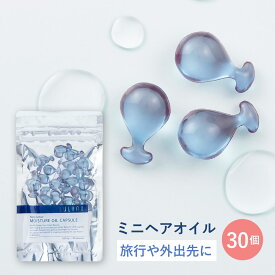 モイスチャー オイルカプセル 30粒 ノンシリコン ヘアオイル 使い切り ヘアオイル トラベル ヘアオイル 旅行 ヘアオイル カプセル ヘアオイル ミニ ヘアオイル ミニ サイズ 個包装 ヘアオイル しっとり ヘアオイル 粒 マルチオイル