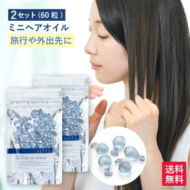 乾燥 パサつきモイスチャーオイルカプセル 30粒 ×2 ヘアオイル ミニ サイズ ヘアオイル 旅行用 ビタミンC ヘアオイル 使い切り カプセル 重め ヘアオイル トラベル ヘアオイル ノンシリコン ヘアオイル ヘアオイル 髪 ツヤ 旅行 いい 香り