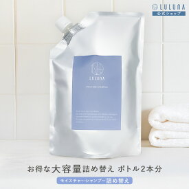 お得 頭皮に優しい 詰め替え モイスチャー シャンプー 600g（ボトル2回分） 頭皮 乾燥 スカルプケア 詰替 シャンプー アミノ酸シャンプー 頭皮ケア 高級 シャンプー 頭皮ケア 頭皮に優しい シャンプー ノンシリコン きしまない エイジングケアシャンプー 頭皮 乾燥