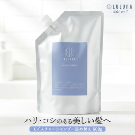 公式 ルルーナ 詰め替え モイスチャー シャンプー 600g（詰替2回分）髪質改善シャンプー ハリ コシ 頭皮に優しい 詰替 頭皮ケア エイジングケア 頭皮 乾燥 スカルプケア アミノ酸 高級 頭皮に優しい ノンシリコン きしまない LULUNA