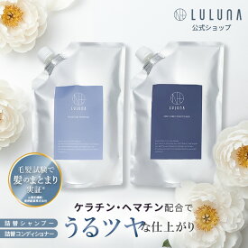 ＼高評価★4.64／[公式] ルルーナ 詰替 モイスチャー シャンプー コンディショナー セット 各600g 髪質改善 ハリ コシ 頭皮に優しい エイジング ヒト幹細胞 うねり パサつき 頭皮 ケラチン ヘマチン アミノ酸 レディース メンズ お得 湿気 梅雨 髪 パサつき 広がり 抑える