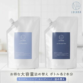 本日限定クーポンで20%OFF【公式】＼高評価★4.6／ ルルーナ 詰替 モイスチャー シャンプー コンディショナー セット 各600g 髪質改善 ハリ コシ 頭皮に優しい エイジング ヒト幹細胞 うねり パサつき 頭皮 ケラチン ヘマチン アミノ酸 レディース メンズ お得 LULUNA