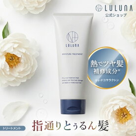 ＼集中補修トリートメント／ルルーナ モイスチャー トリートメント 200g 髪質改善 自宅 エイジング ケア 40代 50代 うねり 広がり 髪 ダメージ パサつき ハリ コシ ケラチン 熱 加水分解ケラチン しっとり タンパク質 広がり 湿気 梅雨 うねり ホームケア
