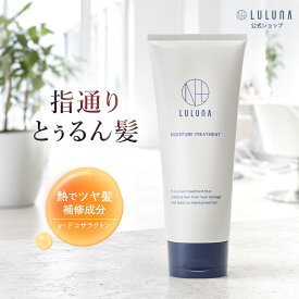 ＼集中補修トリートメント／ルルーナ モイスチャー トリートメント 200g 髪質改善 自宅 エイジング ケア 40代 50代 うねり 広がり 髪 ダメージ パサつき ハリ コシ ケラチン 熱 加水分解ケラチン しっとり タンパク質 広がり