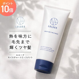 P10倍+5％OFFクーポン＼集中補修トリートメント／ルルーナ モイスチャー トリートメント 200g 髪質改善 自宅 エイジング ケア 40代 50代 エイジング うねり 広がり 髪 ダメージ パサつき ハリ コシ ケラチン 洗い流す 熱 ギフト ホームケア 加水分解ケラチン