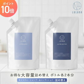 ＼高評価★4.6／【公式】 ルルーナ 詰替 モイスチャー シャンプー コンディショナー セット 各600g 髪質改善 ハリ コシ 頭皮に優しい エイジング ヒト幹細胞 うねり パサつき 頭皮 ケラチン ヘマチン アミノ酸 レディース メンズ お得 LULUNA