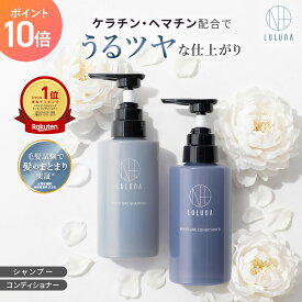 P10倍+5％OFFクーポン＼髪のまとまり実感／ルルーナ モイスチャー シャンプー コンディショナー セット 300g エイジングケア 髪質改善 ケラチン ヘマチン 頭皮ケア うねり 広がり 抑える 髪 ハリ コシ ヒト幹細胞 頭皮 乾燥 頭皮に優しい アミノ酸 きしまない ツヤツヤ