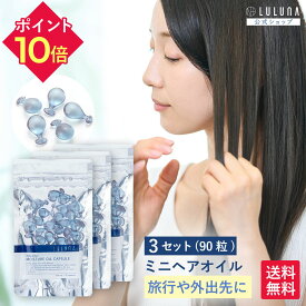 モイスチャーオイルカプセル 30粒 ×3 ビタミン ヘアオイル 使い切り ヘアオイル トラベル ヘアオイル 旅行 ヘアオイル カプセル ヘアオイル ミニ ヘアオイル ベタつかない ヘアオイル ミニ サイズ 髪 ホホバ ヘアオイル 個包装 いい 香り ヘアオイル ノンシリコン