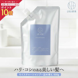 【10％OFFクーポン有】お得 詰め替え モイスチャー シャンプー 600g（詰替2回分）髪質改善シャンプー ハリ コシ 頭皮に優しい 詰替 頭皮ケア エイジングケア 頭皮 乾燥 スカルプケア アミノ酸シャンプー 高級 頭皮に優しい ノンシリコン きしまない