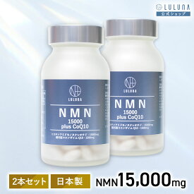 NMN 15000 plus CoQ10 ×2 還元型 コエンザイムQ10 NMNサプリ 高含量 15,000mg 120粒入り NMNサプリメント コエンザイムQ10 エイジングケア サプリ 栄養補助食品 男性 女性 健康 nmn サプリメント 日本製 エイジングケア メンズ