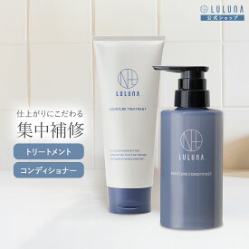 [公式] ルルーナ モイスチャーコンディショナー トリートメント セット | コンディショナー 頭皮ケア 無添加 モイスチャー うねり 頭皮 乾燥 さらさら ケア エイジングケア 美髪 男性用 女性用 男女兼用 キューティクル ダメージ髪 LULUNA