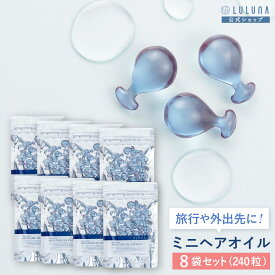 モイスチャー オイルカプセル 30粒 ×8 ヘアケア 無添加 ヘアオイル カプセル 美容 ボディ 使い捨て 洗い流さない いい香り うねり 小分け 保湿 旅行用 アウトバス ヘアグッズ レディース メンズ 女性用 男性用 乾燥対策