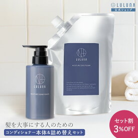 【公式】ルルーナ モイスチャー コンディショナー& 詰替 セット 総量900g コンディショナー 頭皮ケア うねり 頭皮 乾燥 さらさら ケア エイジングケア 美髪 男性用 女性用 男女兼用 キューティクル ハリ はり コシ ダメージ髪