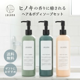 【公式】ルルーナ ヒノキの香り ナイトシャンプートリートメント ボディソープ 3点 セット 各300g アミノ酸 ノンシリコン 樹木の香り 杉 ヒノキ 精油 ノンシリコン カラーリングケア ハイダメージ 保湿