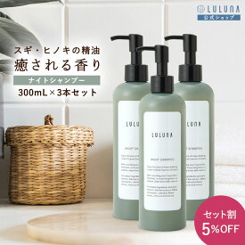 ヒノキ香る ナイトシャンプー 300mL×3 シャンプー いい 香り シャンプー 細い髪 アミノ酸シャンプー カラーケアシャンプー ノンシリコン ヘアカラー 傷まない 色落ち防止 カラー シャンプー 無添加 猫っ毛 シャンプー シャンプー 精油 カラー後シャンプー