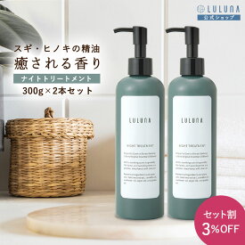 ナイトトリートメント 300g×2 カラー後トリートメント ヘアトリートメント カラーケア トリートメント 無添加 色落ち防止 ダメージヘア トリートメント エイジングケア トリートメント くせ毛 さらさら ヒノキ トリートメント いい香り パーマ トリートメント コラーゲン