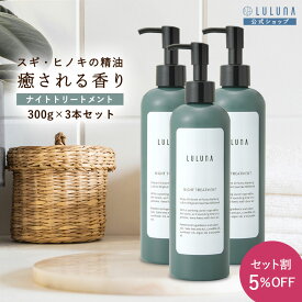 ナイトトリートメント 300g×3 カラー後トリートメント ヘアトリートメント カラーケア トリートメント 無添加 色落ち防止 ダメージヘア トリートメント エイジングケア トリートメント くせ毛 さらさら ヒノキ トリートメント いい香り パーマ トリートメント コラーゲン