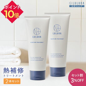 ＼セット割3％OFF／ モイスチャー トリートメント 200g x2 ヒートプロテクト トリートメント 熱補修 髪 トリートメント 硬い髪 トリートメント 髪 タンパク質 トリートメント 髪 パサつき インバス トリートメント 　髪 ツヤ トリートメント