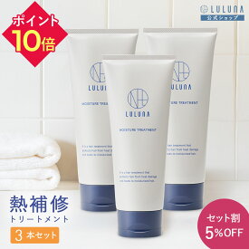＼セット割5％OFF／ モイスチャー トリートメント 200g x3 ヒートプロテクト トリートメント 熱補修 髪 トリートメント 硬い髪 トリートメント 髪 タンパク質 トリートメント 髪 パサつき インバス トリートメント 　髪 ツヤ トリートメント くせ毛 改善 トリートメント