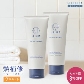 パサつき 超しっとり ヘアトリートメント 200g x2 モイスチャー トリートメント ヒートプロテクト トリートメント 熱補修 髪 トリートメント 硬い髪 トリートメント 髪 タンパク質 トリートメント 髪 パサつき インバス ツヤ トリートメント チューブ